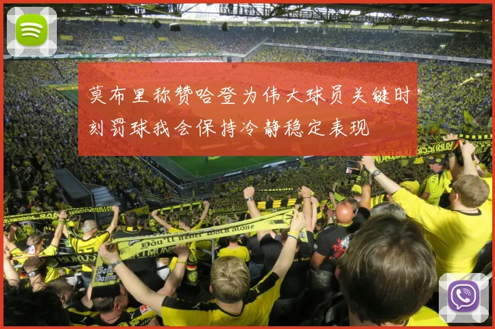 莫布里称赞哈登为伟大球员关键时刻罚球我会保持冷静稳定表现