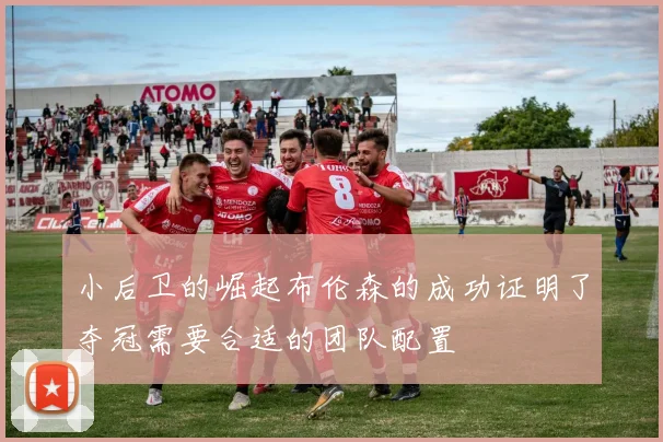 小后卫的崛起布伦森的成功证明了夺冠需要合适的团队配置