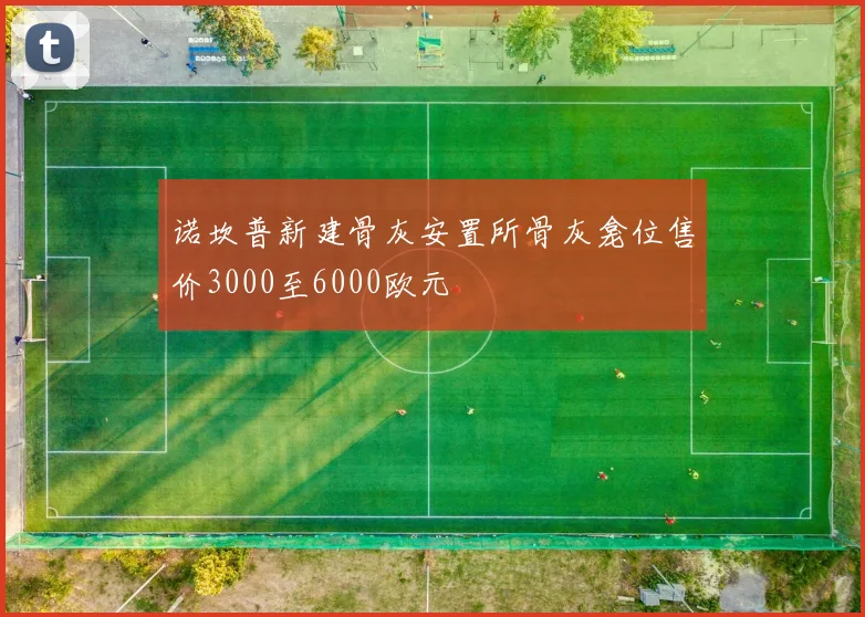 诺坎普新建骨灰安置所骨灰龛位售价3000至6000欧元