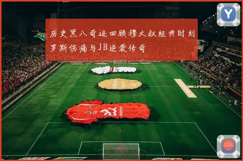 历史黑八奇迹回顾穆大叔经典时刻罗斯伤痛与JB逆袭传奇