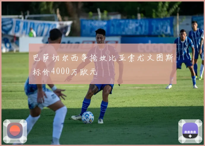 巴萨切尔西争抢坎比亚索尤文图斯标价4000万欧元