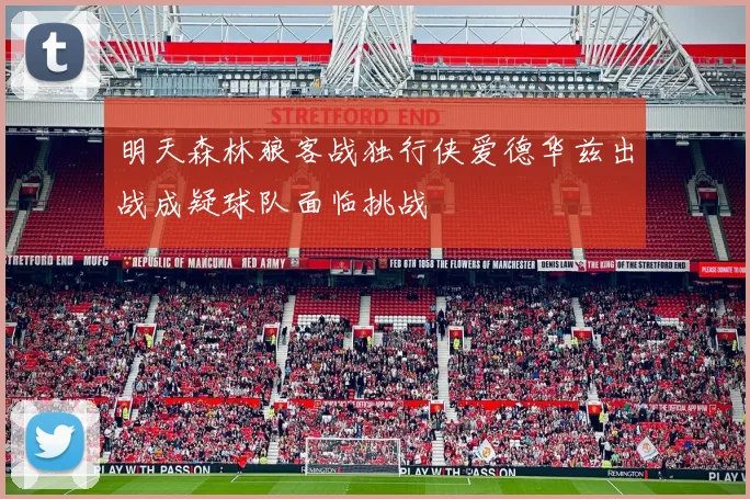 明天森林狼客战独行侠爱德华兹出战成疑球队面临挑战