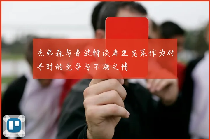 杰弗森与香波特谈库里克莱作为对手时的竞争与不满之情