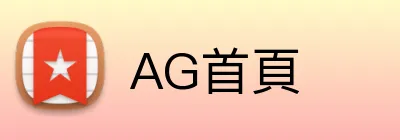 AG首頁 Logo